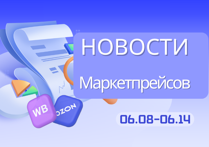 Новости маркетплейсов（0608-0614）