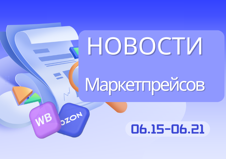 Новости маркетплейсов（0615-0621）