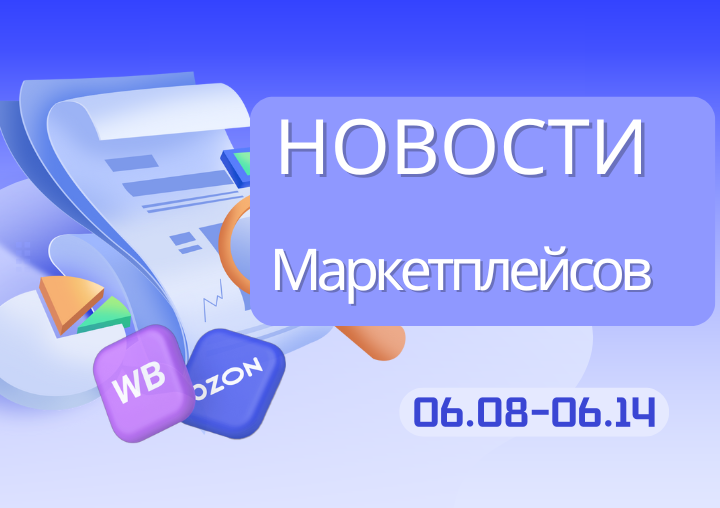 Новости маркетплейсов（0608-0614）