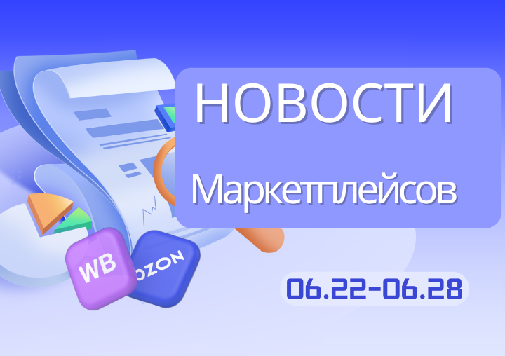 Новости маркетплейсов（0622-0628）