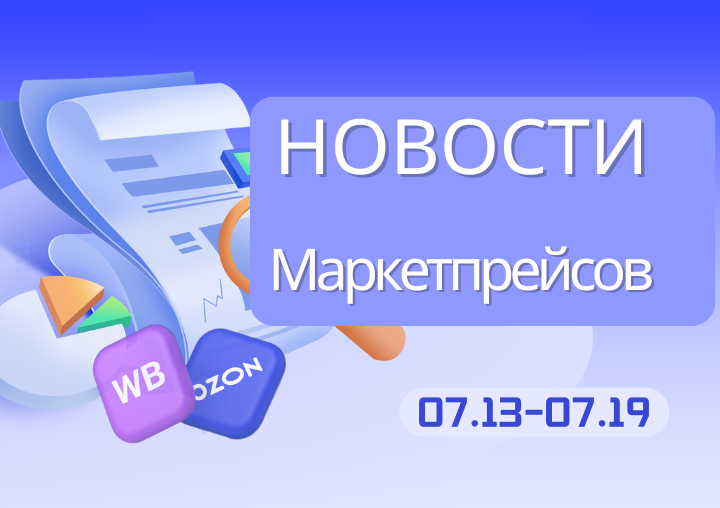 Новости маркетплейсов（0713-0719）