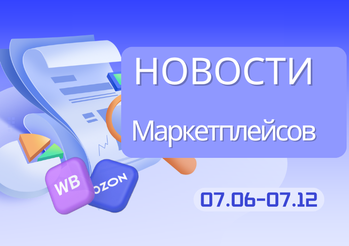 Новости маркетплейсов（0706-0712）