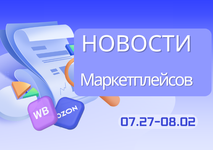 Новости маркетплейсов（0727-0802）